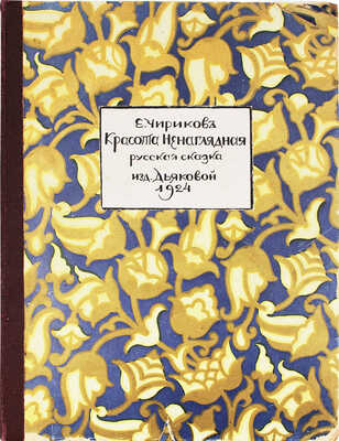 Чириков Е. Красота ненаглядная. Русская сказка-мистерия. В 5 картинах / Обл. худож. Л. Чириковой. Берлин, 1924.
